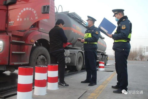 严查“两客一危一货”车辆 筑牢冬季道路运输安全防线